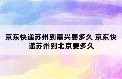 京东快递苏州到嘉兴要多久 京东快递苏州到北京要多久